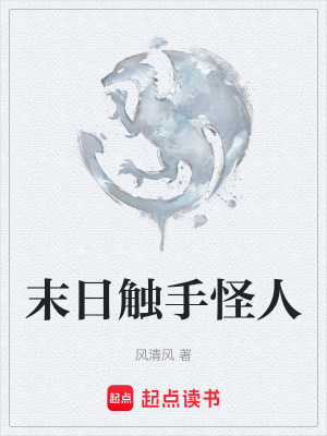 末日觸手怪人