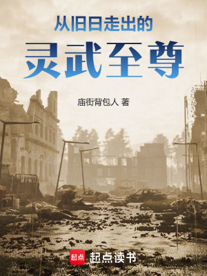 從舊日走出的靈武至尊