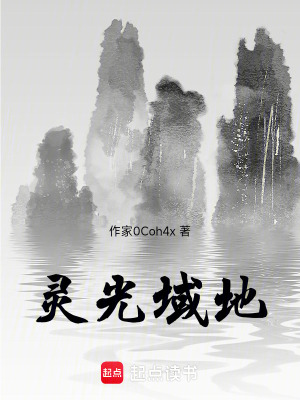 靈光域地