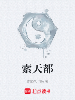 索天都
