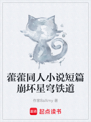 藿藿同人小說短篇崩壞星穹鐵道