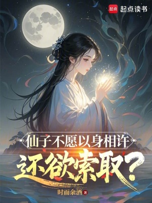 仙子不願以身相許，還欲索取？
