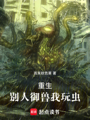 重生，別人禦獸我玩蟲