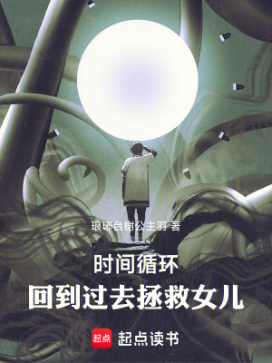 時間循環：回到過去拯救女兒