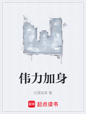 偉力加身