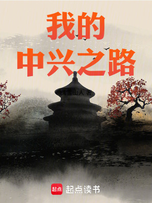 我的中興之路