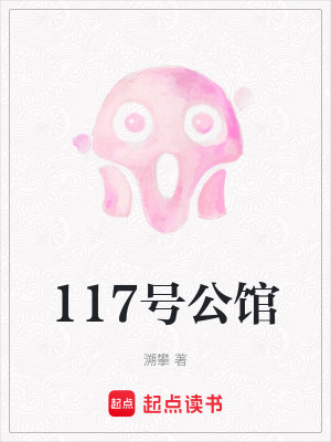 117號公館
