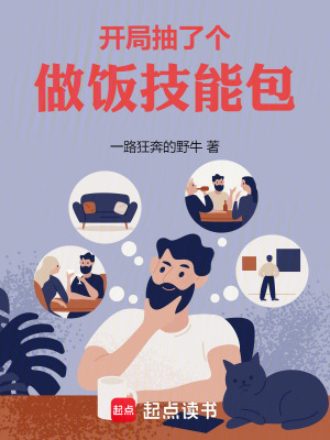 開局得了個做飯技能包