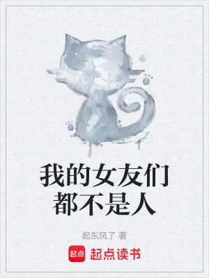 我的女友們都不是人