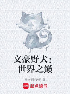 文豪野犬：世界之巔