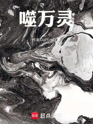 噬萬靈