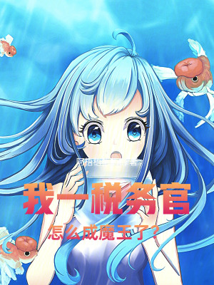 我一稅務官，怎麽成魔王了？