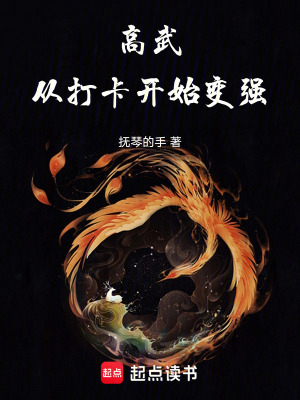 高武從打卡開始變強
