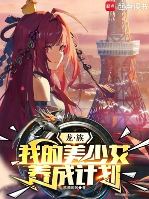 龍族：我的美少女養成計劃