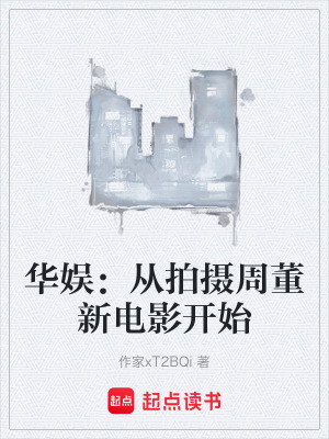 華娛：從拍攝周董新電影開始