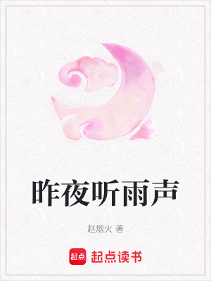 昨夜聽雨聲