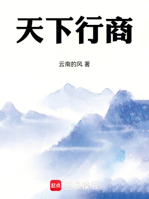 天下行商