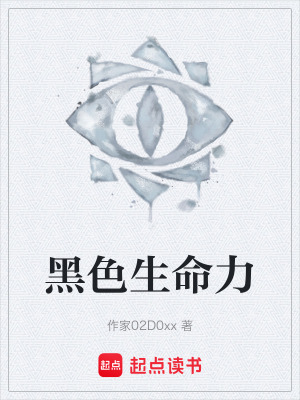 黑色生命力