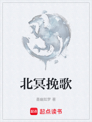 北冥挽歌
