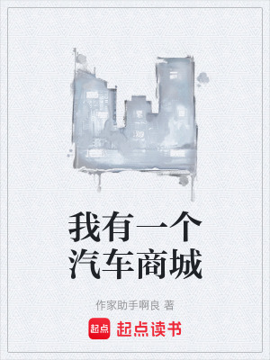 我有一個汽車商城