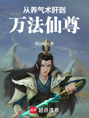 從養氣術肝到萬法仙尊