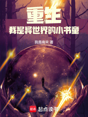 重生：我是異世界的小書童