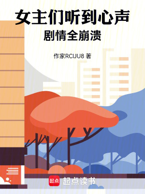 女主們聽到心聲，劇情全崩潰