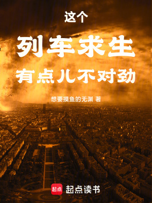 這個列車求生有點兒不對勁