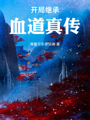 開局繼承血道真傳