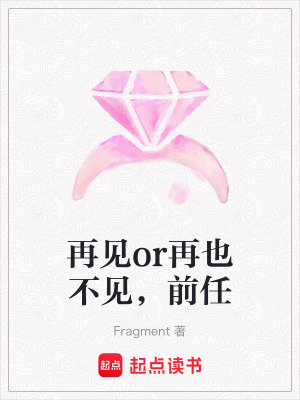 再見or再也不見，前任