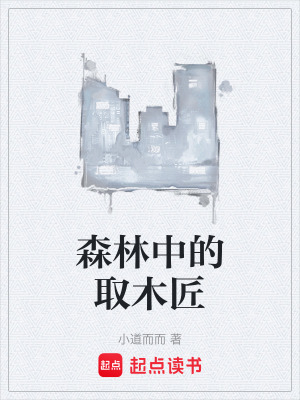 森林中的取木匠