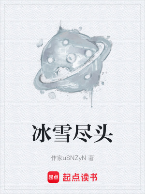 冰雪盡頭
