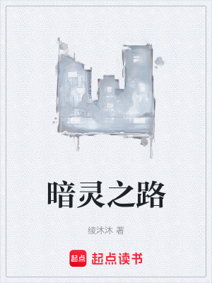 暗靈之路