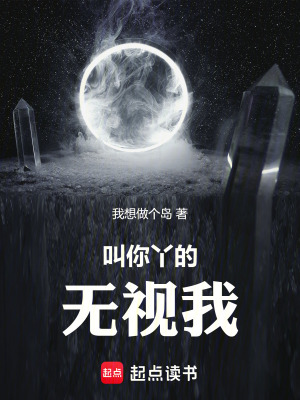 叫你丫的無視我