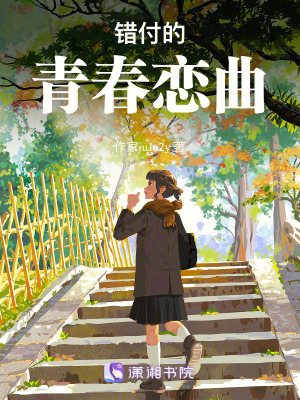 錯付的青春戀曲
