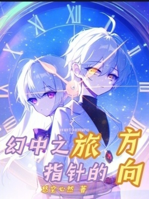 幻中之旅：指針的方向