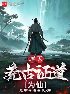 遮天：荒古證道為仙