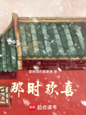 那時歡喜
