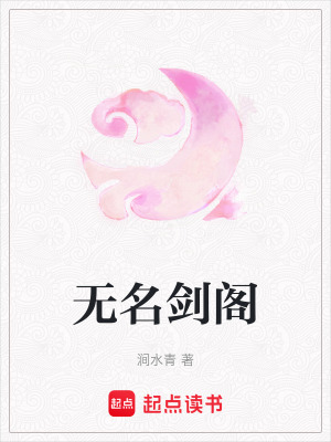 無名劍閣