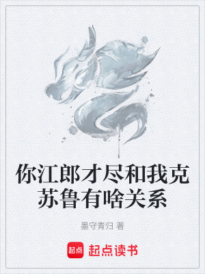 你江郎才盡和我克蘇魯有啥關係