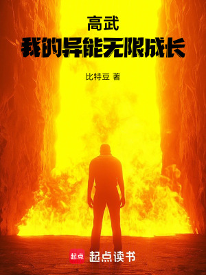 高武，我的異能無限成長