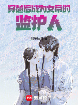 穿越後成為女帝的監護人