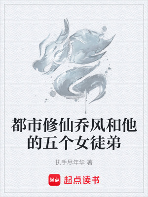 都市修仙喬風和他的五個女徒弟