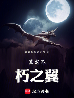 黑龍不朽之翼
