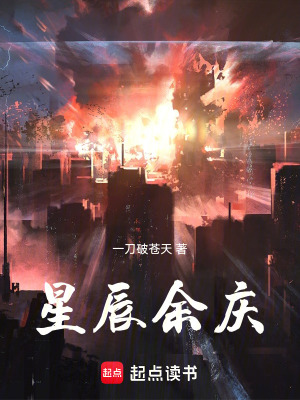 星辰餘慶