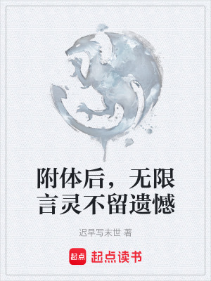 附體後，無限言靈不留遺憾