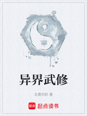 異界武修
