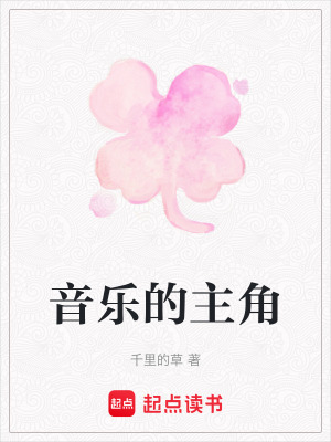音樂的主角