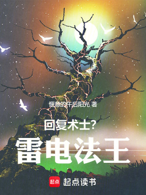 回複術士？雷電法王！
