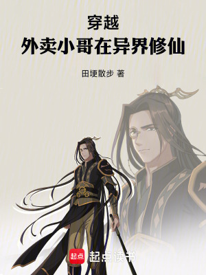 穿越，外賣小哥在異界修仙